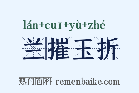 兰摧玉折是什么意思的图片